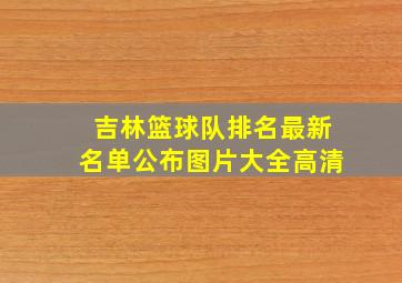 吉林篮球队排名最新名单公布图片大全高清