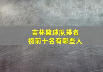 吉林篮球队排名榜前十名有哪些人