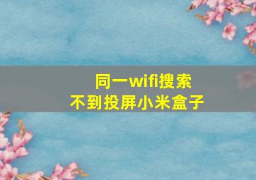 同一wifi搜索不到投屏小米盒子