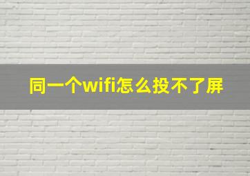 同一个wifi怎么投不了屏