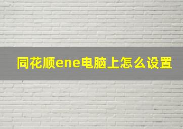 同花顺ene电脑上怎么设置