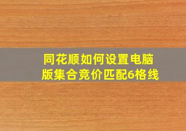 同花顺如何设置电脑版集合竞价匹配6格线