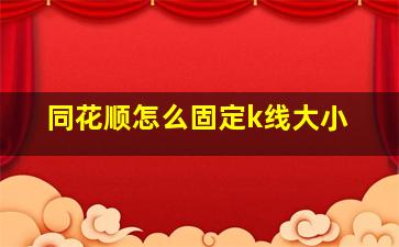 同花顺怎么固定k线大小