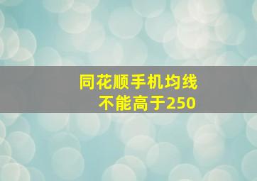 同花顺手机均线不能高于250