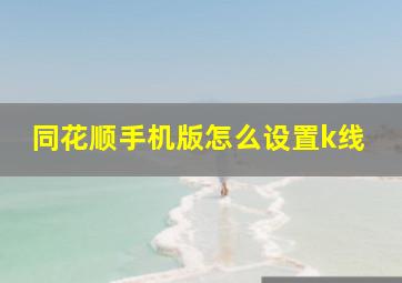 同花顺手机版怎么设置k线