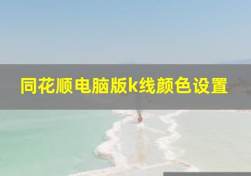 同花顺电脑版k线颜色设置