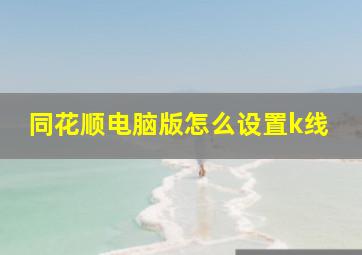 同花顺电脑版怎么设置k线