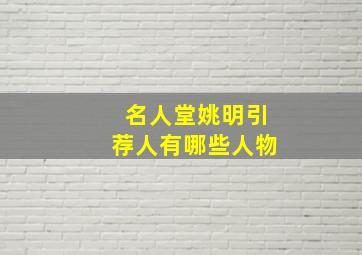 名人堂姚明引荐人有哪些人物