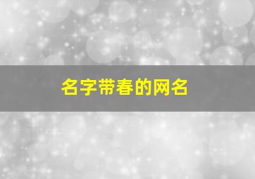 名字带春的网名