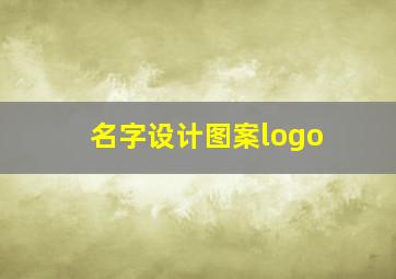 名字设计图案logo