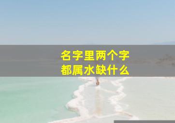 名字里两个字都属水缺什么