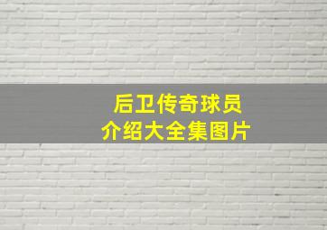 后卫传奇球员介绍大全集图片