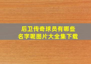 后卫传奇球员有哪些名字呢图片大全集下载