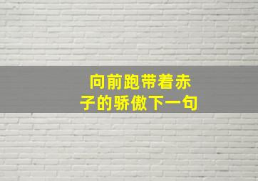 向前跑带着赤子的骄傲下一句