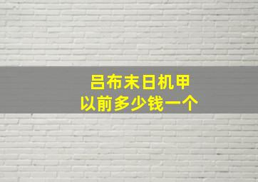 吕布末日机甲以前多少钱一个