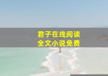 君子在线阅读全文小说免费