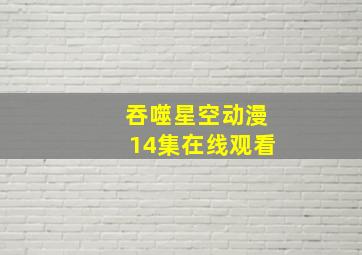 吞噬星空动漫14集在线观看