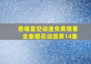 吞噬星空动漫免费观看全集樱花动漫第14集