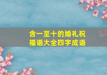 含一至十的婚礼祝福语大全四字成语