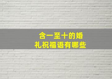 含一至十的婚礼祝福语有哪些