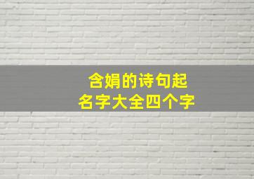 含娟的诗句起名字大全四个字