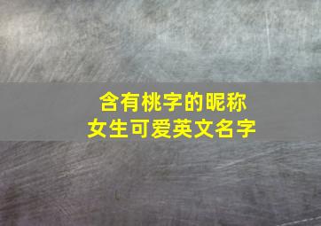 含有桃字的昵称女生可爱英文名字