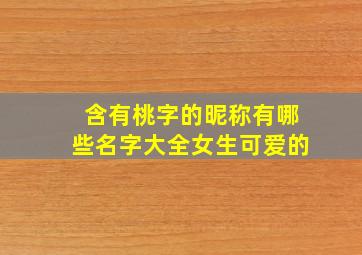 含有桃字的昵称有哪些名字大全女生可爱的