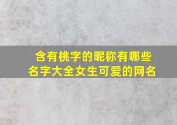 含有桃字的昵称有哪些名字大全女生可爱的网名