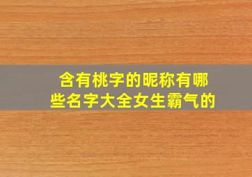 含有桃字的昵称有哪些名字大全女生霸气的