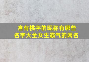 含有桃字的昵称有哪些名字大全女生霸气的网名