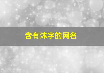 含有沐字的网名