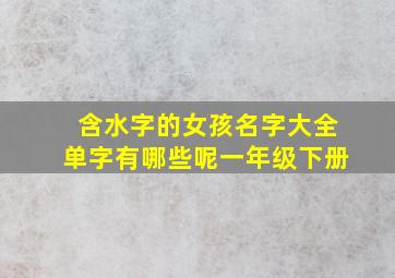 含水字的女孩名字大全单字有哪些呢一年级下册