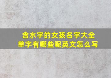 含水字的女孩名字大全单字有哪些呢英文怎么写