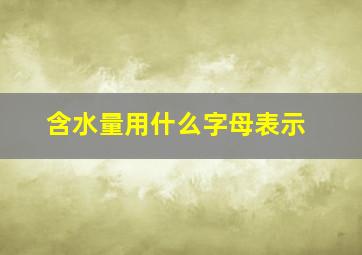 含水量用什么字母表示