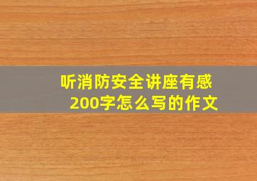 听消防安全讲座有感200字怎么写的作文