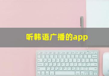 听韩语广播的app