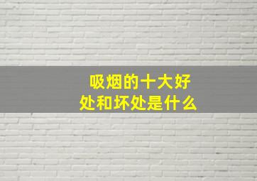 吸烟的十大好处和坏处是什么