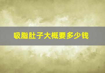 吸脂肚子大概要多少钱