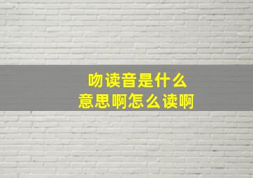 吻读音是什么意思啊怎么读啊