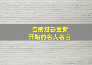 告别过去重新开始的名人名言