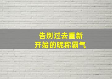 告别过去重新开始的昵称霸气