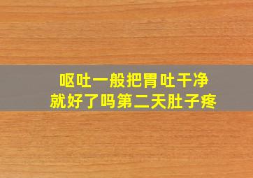 呕吐一般把胃吐干净就好了吗第二天肚子疼