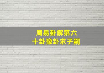 周易卦解第六十卦豫卦求子嗣