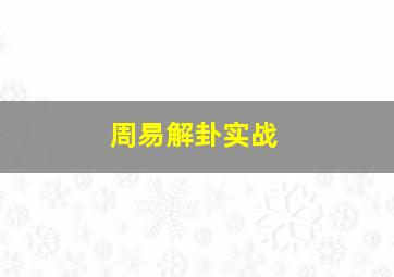 周易解卦实战