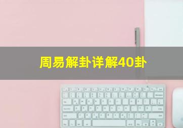 周易解卦详解40卦