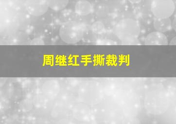 周继红手撕裁判