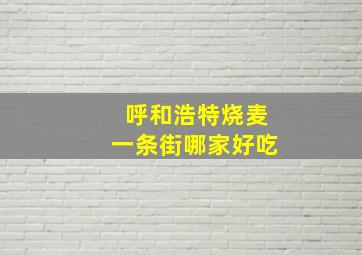 呼和浩特烧麦一条街哪家好吃