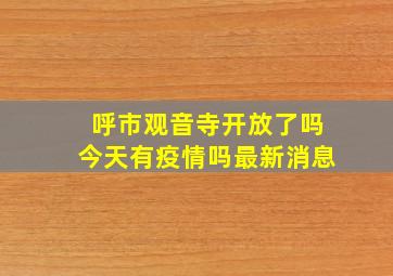 呼市观音寺开放了吗今天有疫情吗最新消息