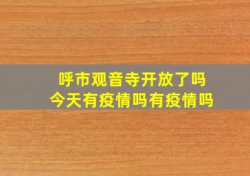 呼市观音寺开放了吗今天有疫情吗有疫情吗