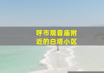 呼市观音庙附近的白塔小区